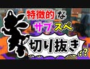 【実況】楽しすぎて脳がバグる！！part97の切り抜き【スプラトゥーン3】