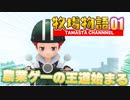 【牧場物語オリーブタウン】たまの牧場メモリアル Part.01