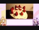 クリぼっちなのでケーキを作りました。【結月ゆかり】