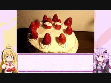 クリぼっちなのでケーキを作りました。【結月ゆかり】