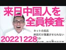 来日中国人を全員コロナ検査する方針に「3年前それで失敗してんだろ」「なんで米国みたいに入国禁止にできない」など非難轟々、陽性だったら税金で治療してやるんだってー（怒）20221228