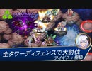 【千年戦争アイギス】全タワーディフェンスで大討伐：極級［初見攻略］