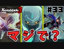 スーパープレイを語りながらゼノブレイド3を実況プレイ　♯33