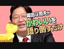 【UG #424】年一回どうしても可愛いものを語り倒したくなる岡田斗司夫　2021/12/27