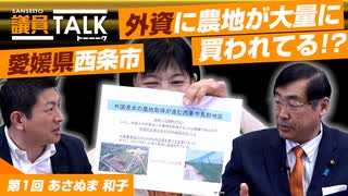 愛媛県議会議員 あさぬま 和子さん登場！本当に考えないとヤバい！！外資に農地が買われてる！？【 議員トーク#001　あさぬま 和子】