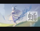 【 蛹 / コスモ*ステラ 】-歌ってみたver.shinoだす。from.無色透明祭