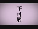 【Original MV】不可解／花譜(cover)－伝説のJK