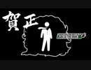【忍】ゆっくりINWオショガツアイサツ2023【殺】