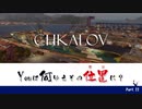 【WoWs】Youは何ゆえその位置に？ Part. 11【Chkalov】