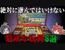 死亡事故も発生！？危険すぎる世界のおもちゃ８選！【ゆっくり解説】