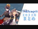 2022年まとめ[海底Scope’s]