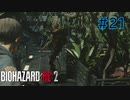 【実況】実録！ラクーンシティ警察の日常　part21【バイオハザード RE:2】