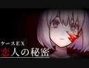 時間を巻き戻して悲劇を回避する恋愛ホラー【ケースＥＸ：恋人の秘密】