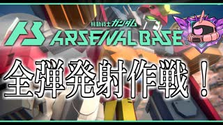 【アーセナルベース】その9　全弾発射作戦！【ゆっくり実況プレイ】