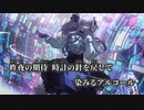 【ニコカラ】ドレス／RuLu off vocal
