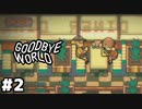 【ゲーム実況】ゲームクリエイターの挫折と挑戦の物語『GOODBYE WORLD』#２