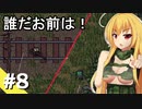 【ZERO Sievert】サバイバル少女 / 第８話（後編）【ゆっくり実況プレイ】