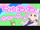 ちゅわわとぅーん！#2