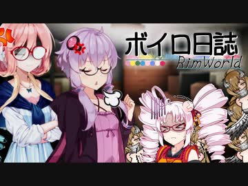【rimworld】ボイロ日誌-RimWorld-part:35【VOICEROID実況】
