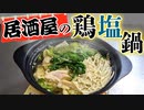 【簡単にプロの味】居酒屋系『鶏塩鍋』の作り方(おすすめ鍋レシピ)