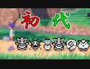 【ポケモンSV】初代の戦士たち