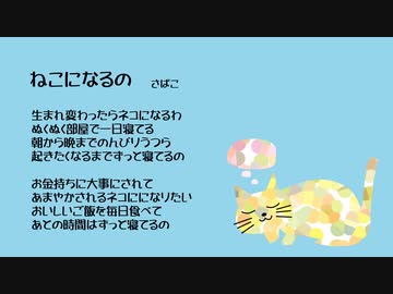 ねこになるの