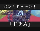 【第6回P1グランプリ】パン！ジャーン！ドラム　紹介MV【応募機体】