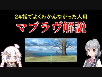 【よくわかんなかった人用】小春六花のマブラヴオルタ解説【24話見た人用】