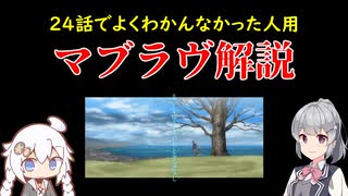 【よくわかんなかった人用】小春六花のマブラヴオルタ解説【24話見た人用】