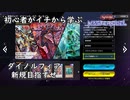 初心者がイチから学ぶ遊戯王マスターデュエル #85-1 【ダイノルフィア新規を手に入れろ】
