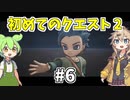 【トレジャーズ】part6「初めてのクエスト 2」【ボイボ実況】