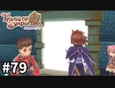 #79【テイルズオブシンフォニア】目指せシリーズ制覇！君と響きあうRPG、TOSを完全初見で楽しむ！！【TALES OF SYMPHONIA】【実況】