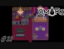 【OMORI】行きつけのバーで兄弟とカンパイ  Part33【ゲーム実況】