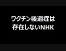 ワクチン後遺症は存在しないNHK