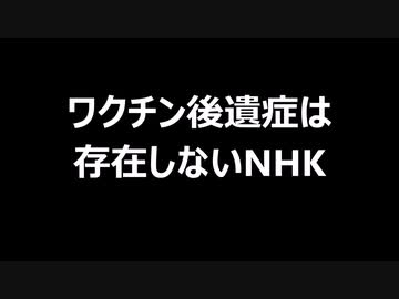 ワクチン後遺症は存在しないNHK