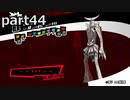 【姉弟そろって】ペルソナ５ ザ・ロイヤル　初見実況プレイ　part44