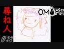 【OMORI】尋ね人バジルの似顔絵 Part32【ゲーム実況】