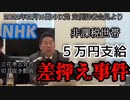 【立花孝志】NHK事件(1／2)違法な差押え【切り抜き】