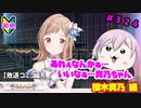 【シャニマス】オカマなP、G.R.A.D.の舞台へ！個のチカラぁ！！ part324【実況】
