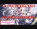【プリコネR】パンパンに溜まったモノを放出したい騎士君が、ガチャに挑む！【ジュン・クリスマス】