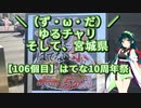 【アシスト車載】＼（ず・ω・だ）／ゆるチャリそして、宮城県 106個目 はてな10周年祭