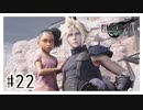 子どもには好かれるクラウド『FINAL FANTASY VII REMAKE』#22【女性実況】