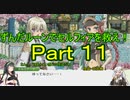 【RF4SP】ずんだルーンでセルフィアを救え！Ｐａｒｔ１１【ルーンファクトリー４】