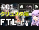 【FTL】結月ゆかりの宇宙戦争 クリュオス編 #01【VOICEROID実況】