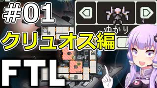 【FTL】結月ゆかりの宇宙戦争 クリュオス編 #01【VOICEROID実況】