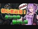結月ゆかりのOW２超初心者向け講座#６