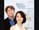 バッハ（レーガー編）：パッサカリアとフーガ ハ短調 BWV582（4手ピアノ版）