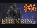 【初見実況】 考察しながら王になる　その９６ 【 ELDEN RING 】
