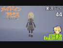 五層へ足を踏み入れ！ロボ勇者の、メイドインアビス闇を目指した連星を実況探窟44【VTuber】