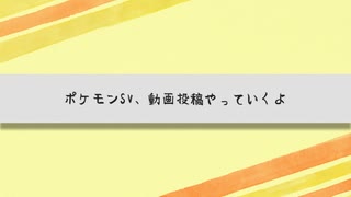 えんじょい！ポケモン！！【コメントお礼動画】